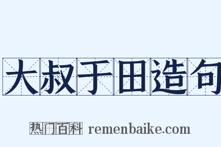 大叔于田造句是什么意思的图片